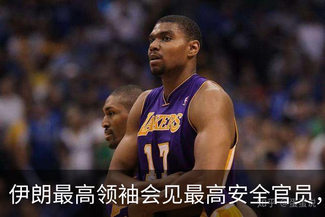 伊朗最高领袖会见最高安全官员，最新表态：敌人的绝望是伊朗抵抗的成果，强调落实伊方需求以期结束战争