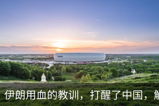 伊朗用血的教训，打醒了中国，解放台湾，这几个教训必牢记