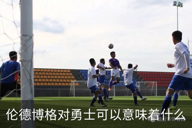 伦德博格对勇士可以意味着什么