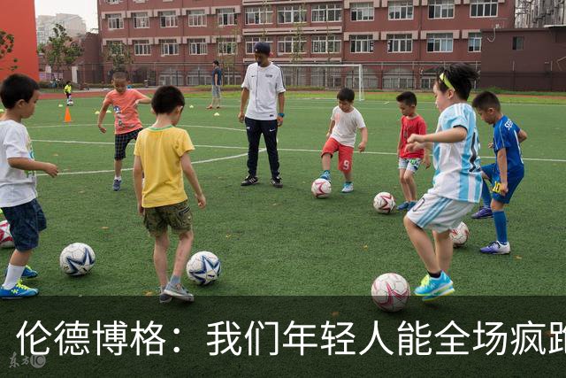 伦德博格：我们年轻人能全场疯跑，库里追梦可能跑不过5分钟