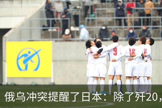 俄乌冲突提醒了日本：除了歼20，中国其他战机F15J都不会怕