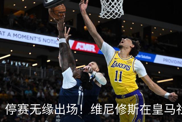 停赛无缘出场！维尼修斯在皇马社媒下晒出欧冠15冠袖标