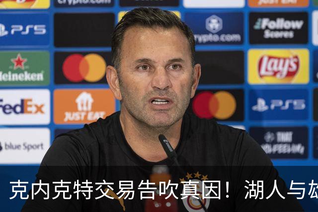 克内克特交易告吹真因！湖人与雄鹿没谈拢：拒绝满足选秀权补偿条件