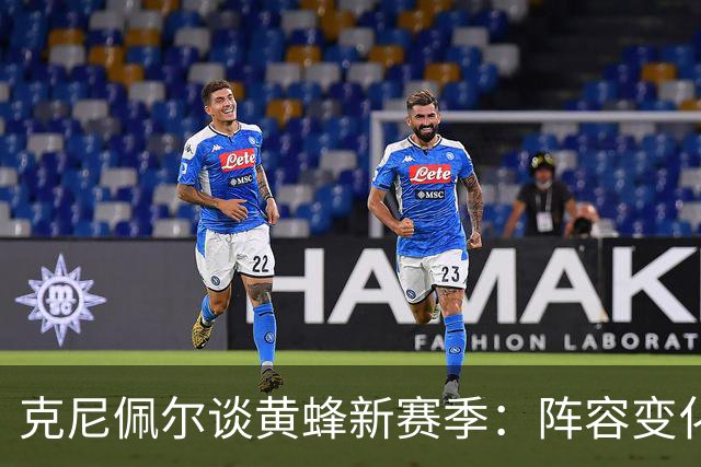 克尼佩尔谈黄蜂新赛季：阵容变化很大，我要承担更多领袖责任