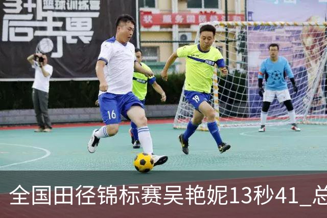 全国田径锦标赛吴艳妮13秒41 总成绩第二变第一