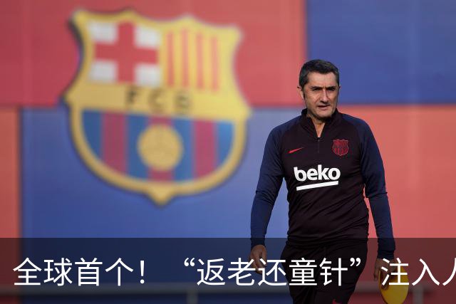 全球首个！“返老还童针”注入人体