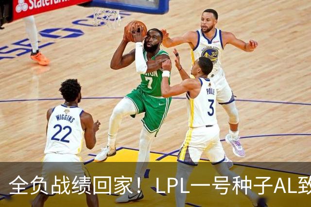 全负战绩回家！LPL一号种子AL致歉:故事不会停在这里