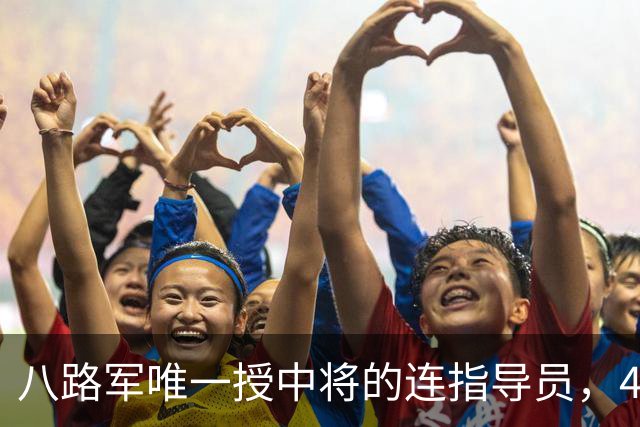 八路军唯一授中将的连指导员，49年任军副政委，52年评准兵团级