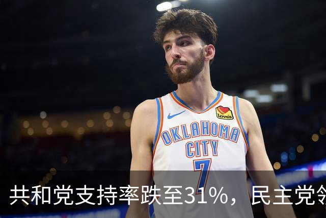 共和党支持率跌至31%，民主党领先16%，特朗普一旦失败，美国对华立场将更强硬？