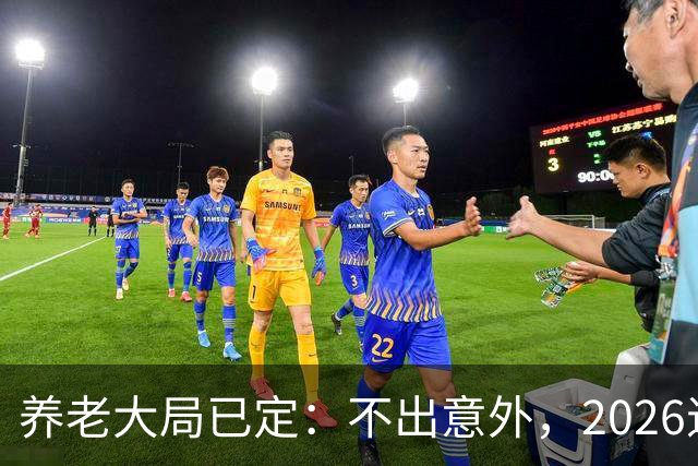 养老大局已定：不出意外，2026退休金或将出现3项变动