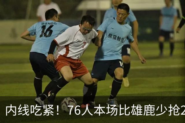 内线吃紧！76人本场比雄鹿少抢22个篮板 仍迎来三连胜