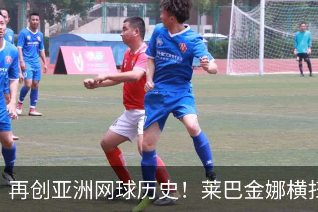 再创亚洲网球历史！莱巴金娜横扫跻身东京站八强，提前锁定年终第一