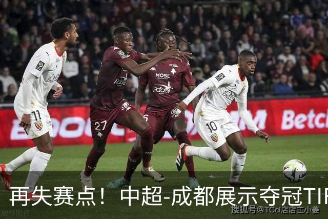 再失赛点！中超-成都展示夺冠TIFO 主帅目送对手破门(图)