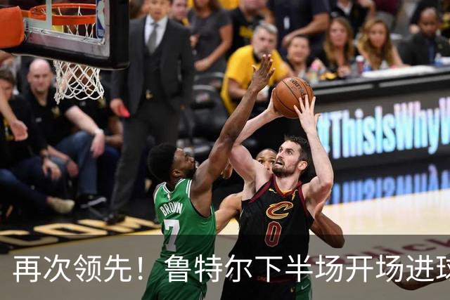 再次领先！鲁特尔下半场开场进球，布莱顿2-1曼城