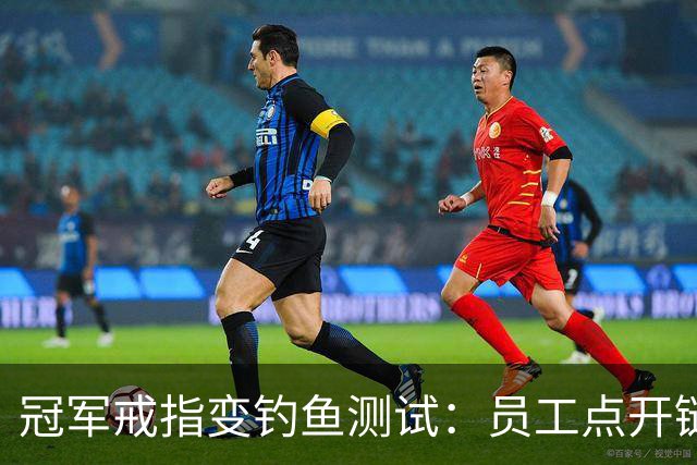 冠军戒指变钓鱼测试：员工点开链接后被罚上课