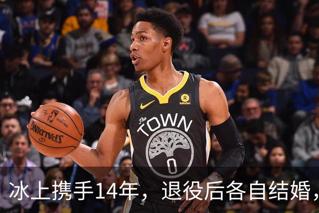 冰上携手14年，退役后各自结婚，往来稀少，他们究竟经历了什么？