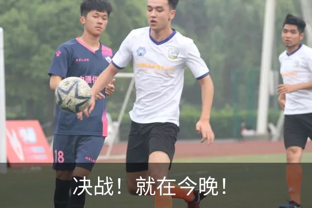 决战！就在今晚！