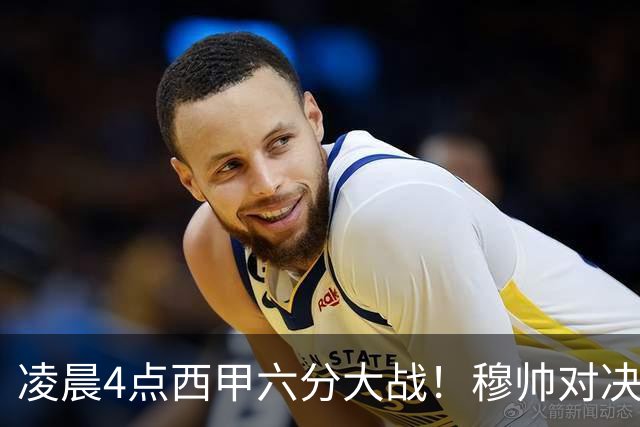 凌晨4点西甲六分大战！穆帅对决巴萨：失利将落后9分，巨星纷争