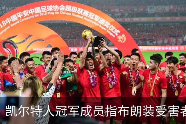 凯尔特人冠军成员指布朗装受害者：他在利用我