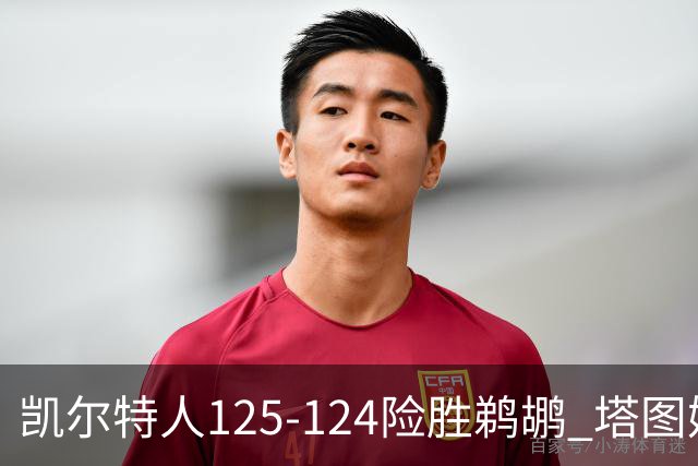 凯尔特人125-124险胜鹈鹕 塔图姆42分20板10助