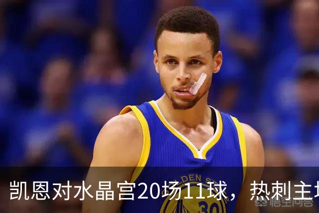 凯恩对水晶宫20场11球，热刺主场却连输两次