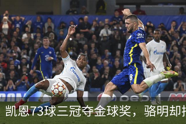 凯恩73球三冠夺金球奖，骆明却把他排第四，评选标准何在？