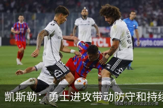 凯斯勒：勇士进攻带动防守&持续施压东契奇 我们首节后手感失准