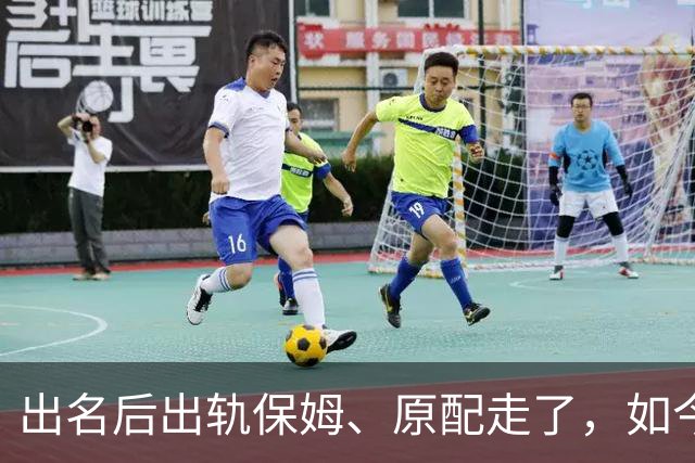 出名后出轨保姆、原配走了，如今78岁的他晚景凄凉，子女与其疏离
