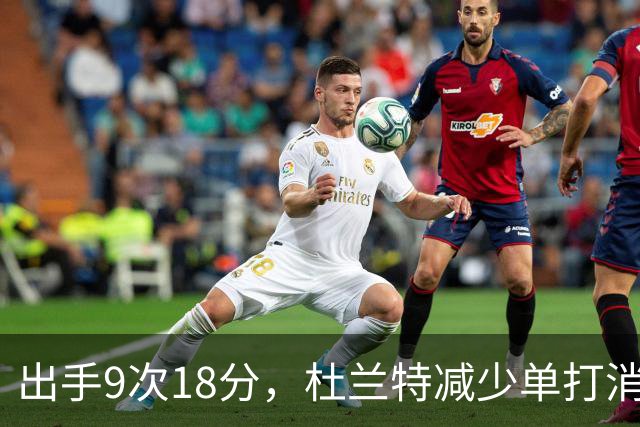 出手9次18分，杜兰特减少单打消耗，火箭队谢泼德9中2，丢了投篮包
