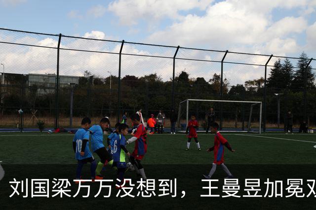 刘国梁万万没想到，王曼昱加冕双冠王后，将自己未来的规划后路，直接摊开摆在台面