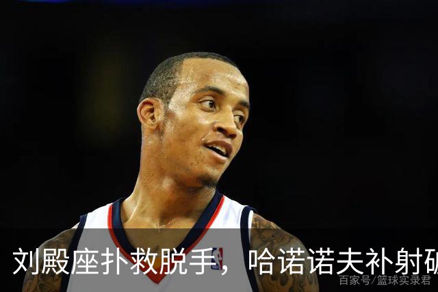 刘殿座扑救脱手，哈诺诺夫补射破门，国足0-1塔吉克