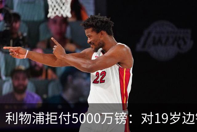 利物浦拒付5000万镑：对19岁边锋只是“极度欣赏”