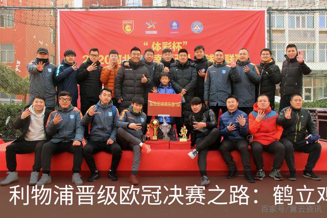 利物浦晋级欧冠决赛之路：鹤立鸡群 只输1场比赛