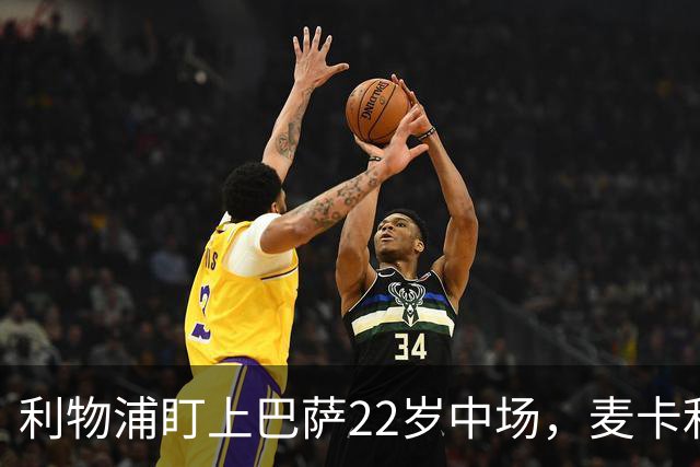 利物浦盯上巴萨22岁中场，麦卡利斯特续约现转机