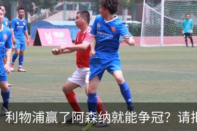 利物浦赢了阿森纳就能争冠？请把压力还给卫冕冠军！