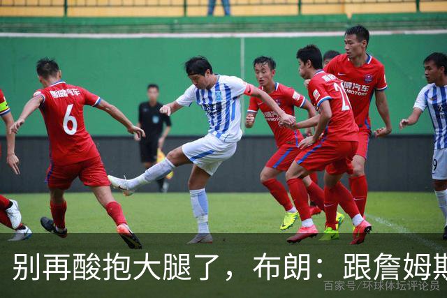 别再酸"抱大腿"了，布朗：跟詹姆斯当队友，比拿NBA总冠军还激动