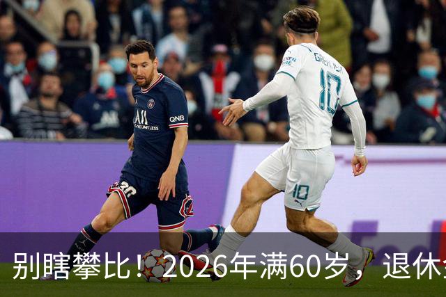 别瞎攀比！2026年满60岁，退休金拿到这个数，就很不错了！