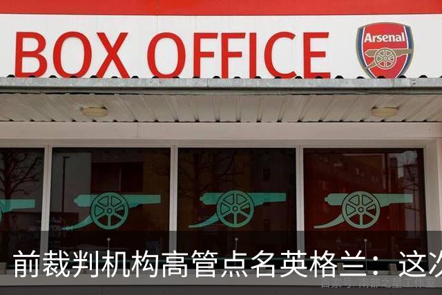 前裁判机构高管点名英格兰：这次冲撞凭什么不出黄牌