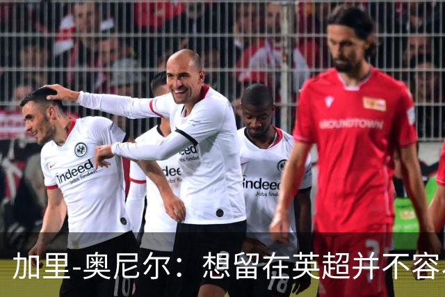 加里-奥尼尔：想留在英超并不容易，我们也想争取更高的排名