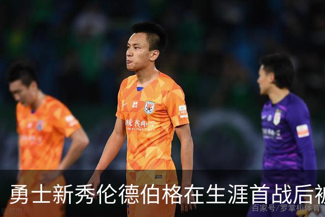 勇士新秀伦德伯格在生涯首战后被列入伤病名单，无缘打森林狼比赛