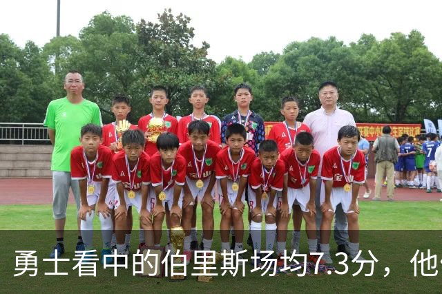 勇士看中的伯里斯场均7.3分，他们选的伦德博格21.8分9.3板