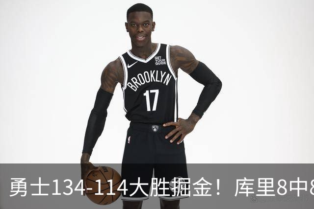 勇士134-114大胜掘金！库里8中8砍24分，伦德伯格又又又爆发了