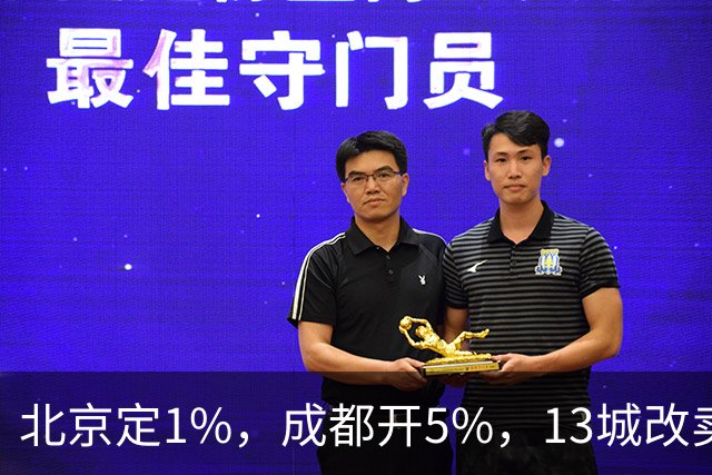 北京定1%，成都开5%，13城改卖房规矩，楼市变天！