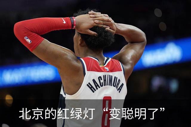 北京的红绿灯“变聪明了”