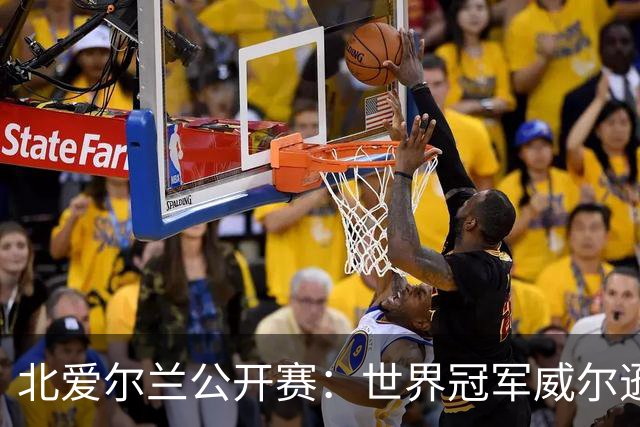 北爱尔兰公开赛：世界冠军威尔逊6-1横扫两冠王，克雷吉完胜斯莱瑟进四强