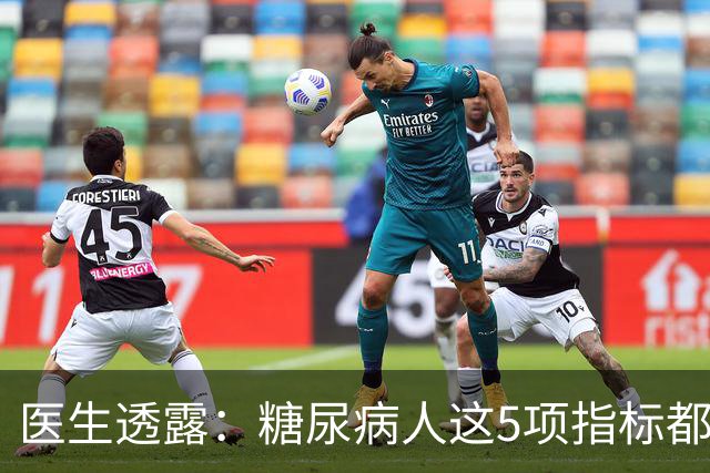 医生透露：糖尿病人这5项指标都正常，未来10年基本不担心并发症