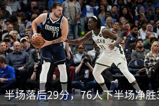 半场落后29分，76人下半场净胜38分完成大逆转