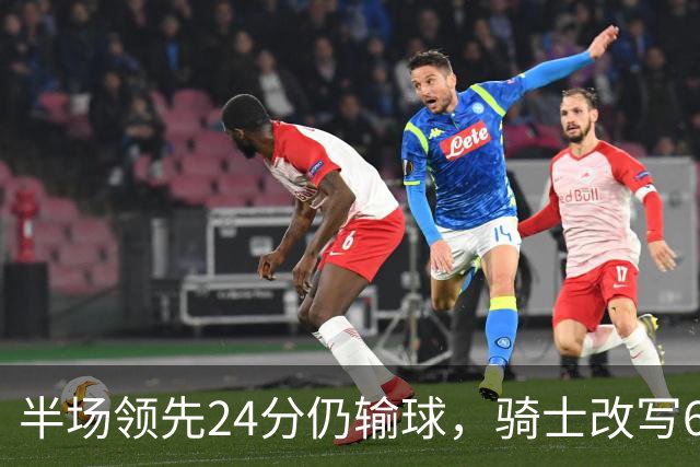 半场领先24分仍输球，骑士改写65胜0负纪录