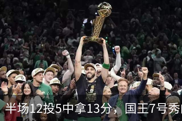 半场12投5中拿13分，国王7号秀的正负值却是-15