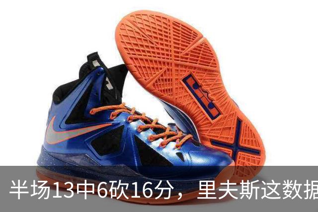 半场13中6砍16分，里夫斯这数据够全明星吗
